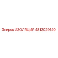 4812029140 ИЗОЛЯЦИЯ Epiroc