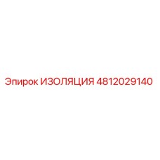 4812029140 ИЗОЛЯЦИЯ Epiroc
