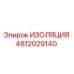 4812029140 ИЗОЛЯЦИЯ Epiroc