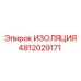 4812029171 ИЗОЛЯЦИЯ Epiroc