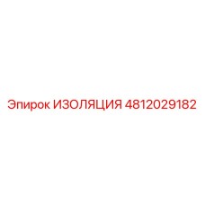 4812029182 ИЗОЛЯЦИЯ Epiroc