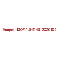 4812029192 ИЗОЛЯЦИЯ Epiroc