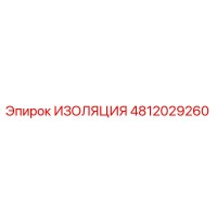4812029260 ИЗОЛЯЦИЯ (Epiroc)