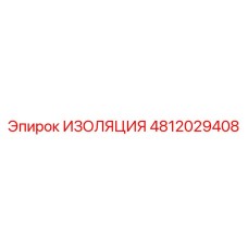 4812029408 ИЗОЛЯЦИЯ Epiroc