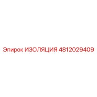 4812029409 ИЗОЛЯЦИЯ Epiroc