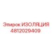 4812029409 ИЗОЛЯЦИЯ Epiroc