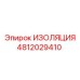4812029410 ИЗОЛЯЦИЯ Epiroc