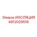 4812029518 ИЗОЛЯЦИЯ Epiroc
