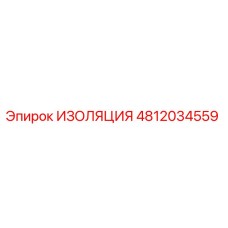 4812034559 ИЗОЛЯЦИЯ Epiroc