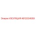 4812034559 ИЗОЛЯЦИЯ Epiroc