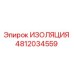 4812034559 ИЗОЛЯЦИЯ Epiroc