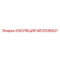 4812036621 ИЗОЛЯЦИЯ Epiroc
