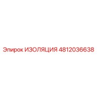 4812036638 ИЗОЛЯЦИЯ Epiroc