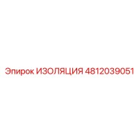 4812039051 ИЗОЛЯЦИЯ Epiroc