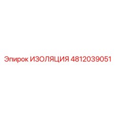 4812039051 ИЗОЛЯЦИЯ Epiroc