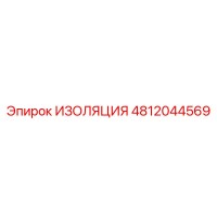 4812044569 ИЗОЛЯЦИЯ Epiroc