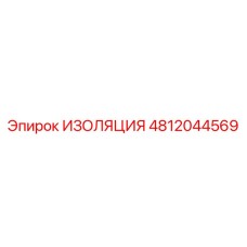 4812044569 ИЗОЛЯЦИЯ Epiroc