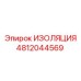 4812044569 ИЗОЛЯЦИЯ Epiroc