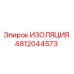 4812044573 ИЗОЛЯЦИЯ Epiroc