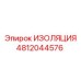 4812044576 ИЗОЛЯЦИЯ Epiroc