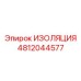 4812044577 ИЗОЛЯЦИЯ Epiroc
