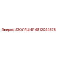 4812044578 ИЗОЛЯЦИЯ Epiroc