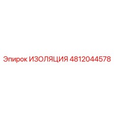 4812044578 ИЗОЛЯЦИЯ Epiroc
