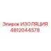 4812044578 ИЗОЛЯЦИЯ Epiroc
