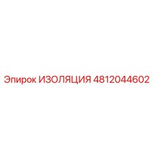4812044602 ИЗОЛЯЦИЯ Epiroc