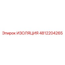 4812204265 ИЗОЛЯЦИЯ Epiroc