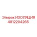 4812204265 ИЗОЛЯЦИЯ Epiroc