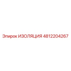 4812204267 ИЗОЛЯЦИЯ Epiroc