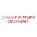 4812204267 ИЗОЛЯЦИЯ Epiroc