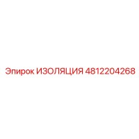 4812204268 ИЗОЛЯЦИЯ Epiroc