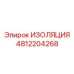4812204268 ИЗОЛЯЦИЯ Epiroc