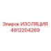 4812204269 ИЗОЛЯЦИЯ Epiroc