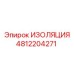 4812204271 ИЗОЛЯЦИЯ Epiroc