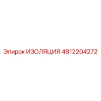 4812204272 ИЗОЛЯЦИЯ Epiroc