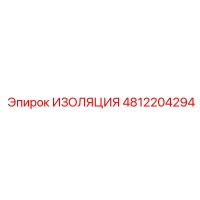 4812204294 ИЗОЛЯЦИЯ Epiroc