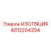 4812204294 ИЗОЛЯЦИЯ Epiroc