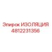 4812231356 ИЗОЛЯЦИЯ Epiroc