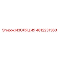 4812231363 ИЗОЛЯЦИЯ Epiroc