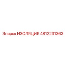 4812231363 ИЗОЛЯЦИЯ Epiroc