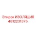 4812231375 ИЗОЛЯЦИЯ Epiroc