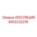4812232216 ИЗОЛЯЦИЯ Epiroc