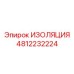 4812232224 ИЗОЛЯЦИЯ Epiroc