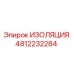 4812232284 ИЗОЛЯЦИЯ Epiroc