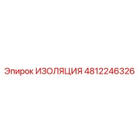 4812246326 ИЗОЛЯЦИЯ Epiroc