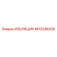 4812246326 ИЗОЛЯЦИЯ Epiroc