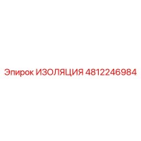 4812246984 ИЗОЛЯЦИЯ Epiroc